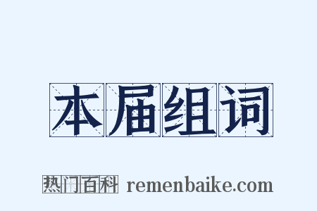 本届组词是什么意思的图片